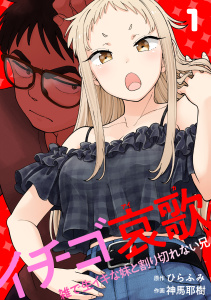 新刊【少年・青年漫画】イチゴ哀歌～雑で生イキな妹と割り切れない兄～【フルカラー】【単行本版／描き下ろし漫画付き】(1),raw,無料,神馬耶樹（作画）,ひらふみ（原作）,CLLENN