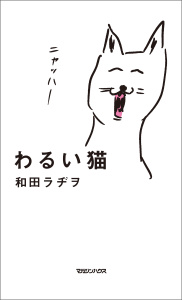 【少年・青年漫画】わるい猫raw,無料,和田ラヂヲ,マガジンハウス