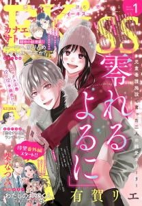 新刊【漫画】ＥＫｉｓｓ　2026年1月号 [2025年11月25日発売],raw,無料,河内遙（著）,はんざき朝未（著）,伊藤理佐（著）,柑菜（著）,五鹿マルメ（著）,海野つなみ（著）,古里こう（著）,磯谷友紀（著）,ばったん（著）,有賀リエ（著）,KUJIRA（著）,平田（著）,立樹まや（著）,凪良ゆう（原作）,谷口リヨ果（著）,二ノ宮知子（著）,柴なつみ（著）,我楽谷（著）,こやまゆかり（著）,志村貴子（著）,カナエサト（著）,金田一蓮十郎（著）,仁美慧（原作）,講談社