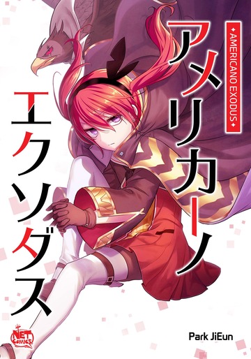 新刊【漫画】アメリカーノエクソダス66,raw,無料,Park JiEun,SunHeadプロダクション