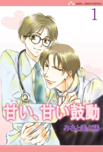 新刊【BL無料漫画】【期間限定　無料お試し版　閲覧期限2025年12月11日】甘い、甘い鼓動【分冊版】 1raw,無料,みさと美夕稀,大都社／秋水社