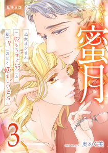 新刊【TL漫画】蜜月～乙女オジさん(52もうすぐ53)と私(19)の甘く悩ましい日々～【単行本版】　3raw,無料,奥めぐ美,グループ・ゼロ