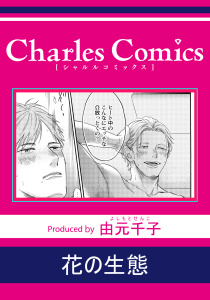 新刊【BL漫画】花の生態raw,無料,著：由元千子,メディアソフト