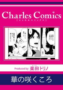 新刊【BL漫画】華の咲くころraw,無料,楽田トリノ,メディアソフト