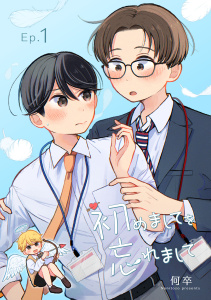 初めましてを忘れまして1の表紙