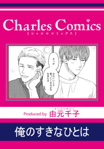 新刊【BL漫画】俺のすきなひとはraw,無料,著：由元千子,メディアソフト