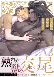 新刊【BL漫画】二角獣は金髪がお好き？【単行本版】【特典付き】raw,無料,相音きう,メディアソフト