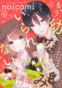 新刊【漫画】noicomi vol.156,raw,無料,noicomi編集部（著）,スターツ出版