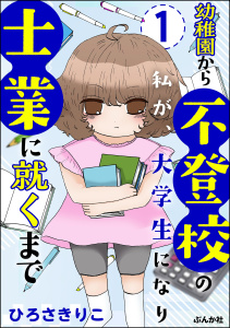 幼稚園から不登校の私が、大学生になり士業に就くまで（分冊版） 【第1話】の表紙