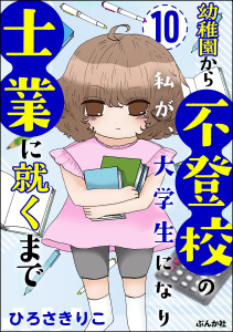 新刊【漫画】幼稚園から不登校の私が、大学生になり士業に就くまで（分冊版） 【第10話】raw,無料,ひろさきりこ,ぶんか社