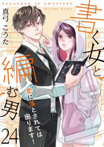 新刊【漫画】書く女と編む男─恋に落とされては困ります！─ 24巻,raw,無料,真弓こうた（著）,Colorful！