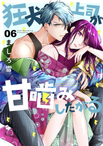 狂犬上司が甘噛みしたがる 6の表紙