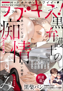 新刊【漫画】ラブキス！more Vol.74,raw,無料,すみ,ひさまつえいと,マオｓｔ（著）,高須加ちさ,ラブキス！more編集部,古賀てっこ,るなつき,黒柴パン,井野之せち,ぶんか社