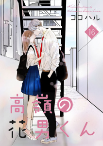 新刊【漫画】高嶺の花男くん【合冊版】16,raw,無料,ココハル,Colorful！