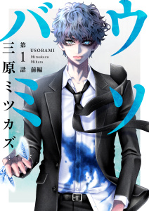 新刊【漫画】ウソバミ【単話】1 前編raw,無料,三原ミツカズ,シュークリーム