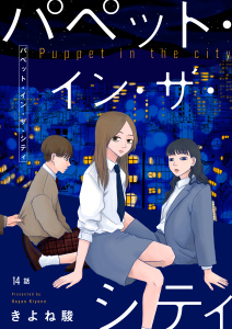 パペット・イン・ザ・シティ【単話】14,raw