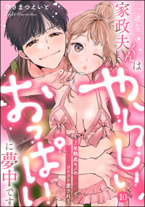 新刊【TL漫画】一途な家政夫くんはやらしいおっぱいに夢中です 7年熟成モノの執着Hでじっくりコトコト愛されて（分冊版） 【第10話】,raw,無料,ひさまつえいと,ぶんか社