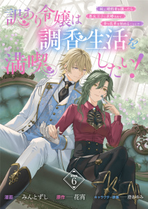新刊【漫画】訳あり令嬢は調香生活を満喫したい！ 妹に婚約者を譲ったら悪友王子に求婚されて、香り改革を始めることに！？ 連載版：6,raw,無料,澄あゆみ,花宵,みんとずし,ブシロードワークス