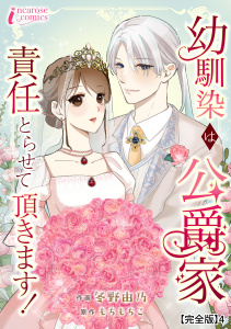 幼馴染は公爵家　責任とらせて頂きます！【完全版】4の表紙