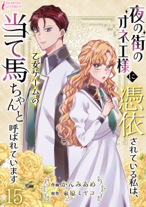 新刊【漫画】夜の街のオネエ様に憑依されている私は、乙女ゲームの当て馬ちゃんと呼ばれています 15raw,無料,束原ミヤコ（原作）,著者：かんみあめ,アマリリスコミックス