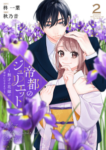 新刊【漫画】帝都のジュリエット～無才の花嫁が幸せになるまで～（２）,raw,無料,柊一葉（原作）,秋乃音（著）,講談社