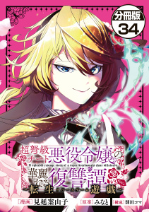 新刊【漫画】超弩級チート悪役令嬢の華麗なる復讐譚　分冊版（34）,raw,無料,割田コマ（構成）,見延案山子（著）,みなと,講談社