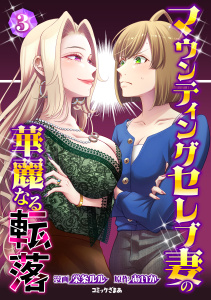 新刊【漫画】マウンティングセレブ妻の華麗なる転落（３）,raw,無料,栄条ルル（著）,あいか（原作）,講談社