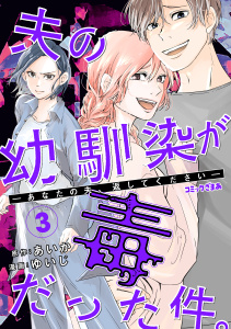 新刊【漫画】夫の幼馴染が毒だった件。ーあなたの夫、返してくださいー（３）,raw,無料,ゆいじ（著）,あいか（原作）,講談社