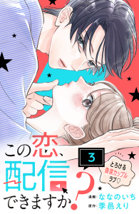 この恋、配信できますか？　分冊版（３）の表紙