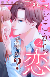 新刊【漫画】これって、どこから恋ですか？　分冊版（18）,raw,無料,季生みなと（著）,講談社