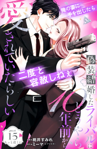 新刊【漫画】偽装結婚したライバルにどうやら１０年前から愛されていたらしい　分冊版（15）,raw,無料,桃井すみれ（著）,ミーマ（原作）,講談社