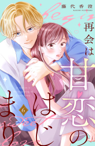 新刊【漫画】再会は甘恋のはじまり　分冊版（６）,raw,無料,藤代香澄（著）,講談社