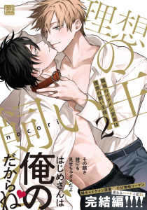 職場のイケメン営業は理想の飼い主様 2【単行本版／電子限定描き下ろしマンガ付】,raw