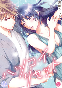 ハツコイ・リセット【コミックス版】 3の表紙