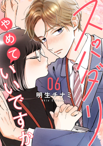 新刊【漫画】スパダリやめていいですか【単話】6,raw,無料,明生チナミ,シュークリーム