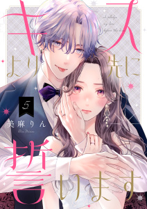 新刊【漫画】キスより先に誓います【単話】5,raw,無料,美麻りん,シュークリーム