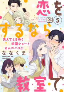 新刊【漫画】恋をするなら教室で　プチデザ（５）,raw,無料,ななくま（著）,講談社