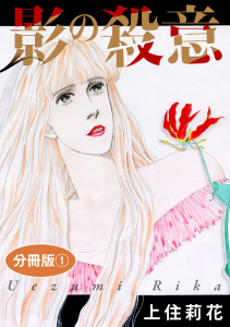 新刊【無料漫画】【期間限定　無料お試し版　閲覧期限2025年12月11日】影の殺意　分冊版1raw,無料,上住莉花,秋水社ORIGINAL