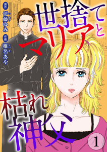 【期間限定　無料お試し版　閲覧期限2025年12月11日】世捨てマリアと枯れ神父 1の表紙