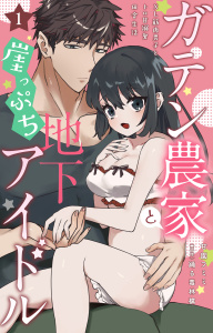 新刊【TL無料漫画】【期間限定　無料お試し版　閲覧期限2025年12月11日】ガテン農家と崖っぷち地下アイドル XL筋肉男子とトロ甘溺愛田舎生活 1【電子書店限定特典付き】raw,無料,踊る毒林檎,甘園フミミ,大都社／秋水社