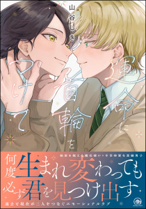 【期間限定　試し読み増量版　閲覧期限2025年12月11日】運命に首輪をつけて 【電子限定かきおろし漫画4P付】の表紙