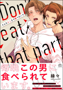 新刊【BL無料漫画】【期間限定　試し読み増量版　閲覧期限2025年12月11日】そんなとこまで食べないで 【電子限定かきおろしイラスト付】raw,無料,縁々,海王社