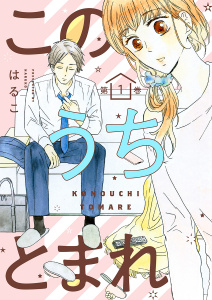 【期間限定　無料お試し版　閲覧期限2025年12月11日】このうちとまれ　第1巻の表紙