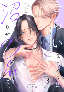 新刊【BL漫画】きらいなアイツは沼らせDomで、(3)raw,無料,うにやま（著）,CLLENN