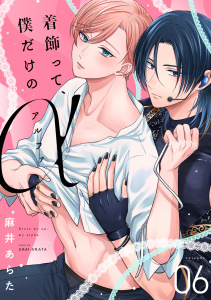 新刊【BL漫画】着飾って、僕だけのアルファ(6)raw,無料,麻井あらた（著）,CLLENN
