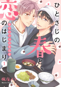 ひとさじの春と、恋のはじまり～年下ワンコの本気愛～(1)の表紙