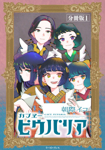 カフヱーピウパリア　分冊版1の表紙