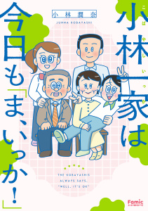 新刊【漫画】小林一家は今日も「ま、いっか！」raw,無料,小林 潤奈,主婦の友社