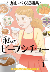私のビーフシチュー　思い出食堂プレイバック～丸山いくら短編集～　1巻の表紙