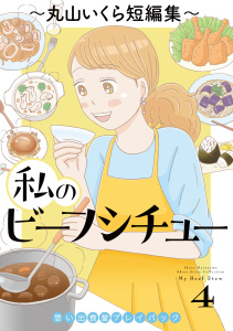 新刊【少年・青年漫画】私のビーフシチュー　思い出食堂プレイバック～丸山いくら短編集～　4巻,raw,無料,著者：丸山いくら,少年画報社